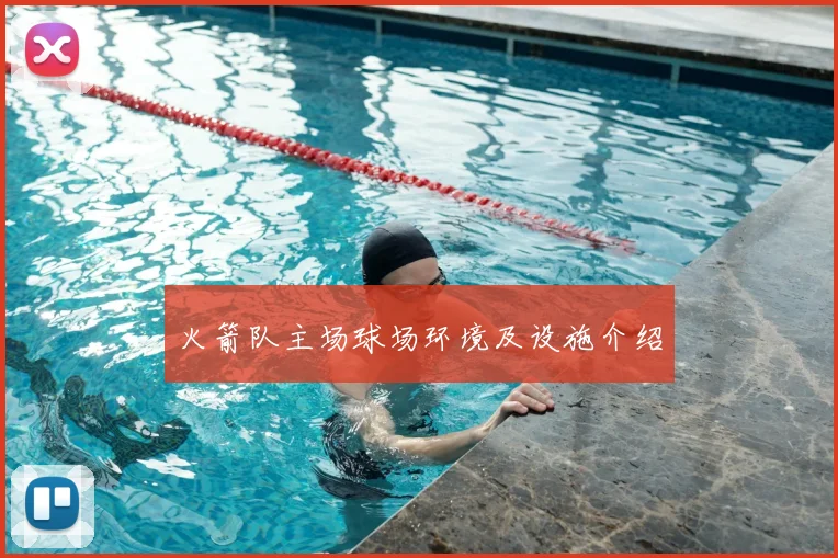 火箭队主场球场环境及设施介绍