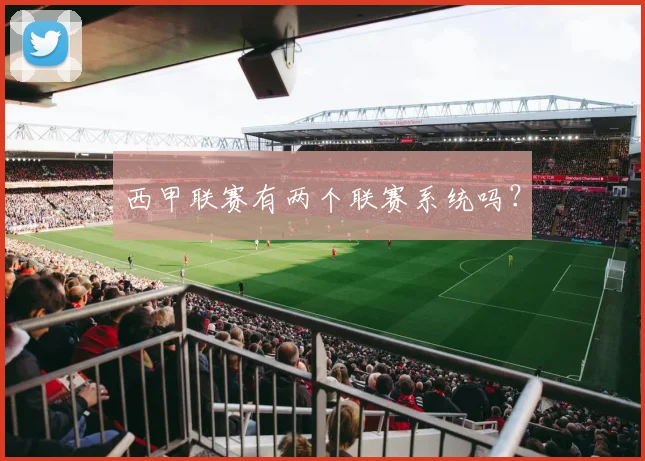 西甲联赛有两个联赛系统吗?