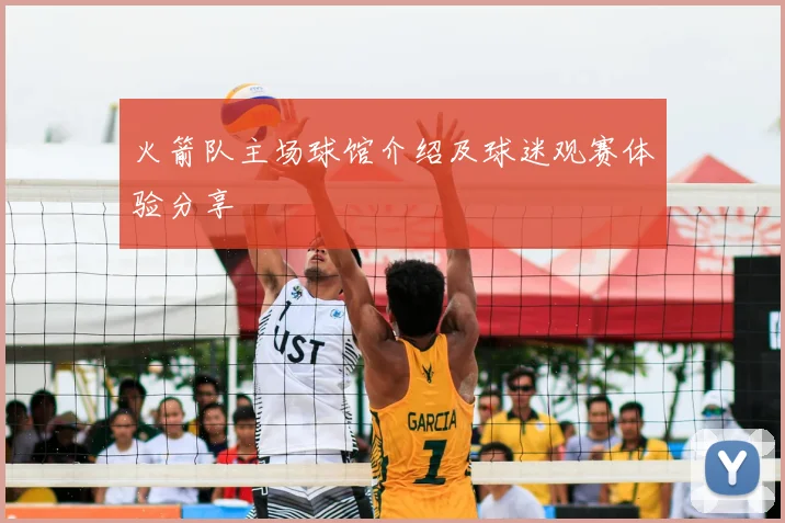 火箭队主场球馆介绍及球迷观赛体验分享