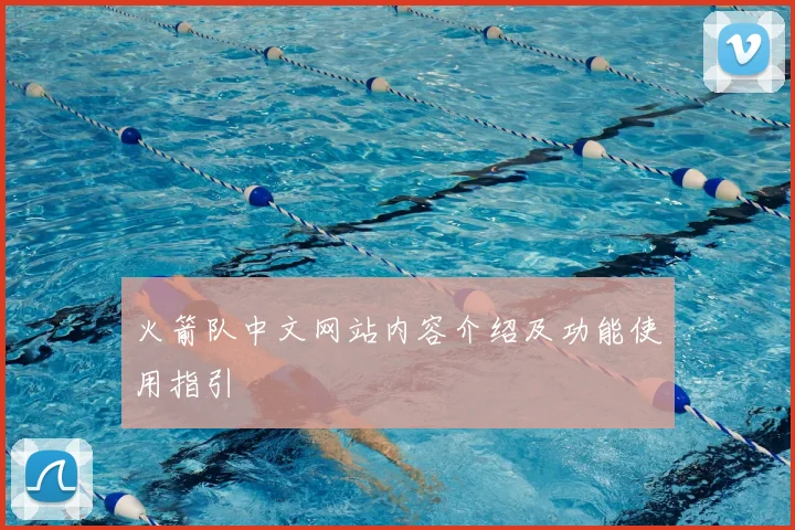 火箭队中文网站内容介绍及功能使用指引