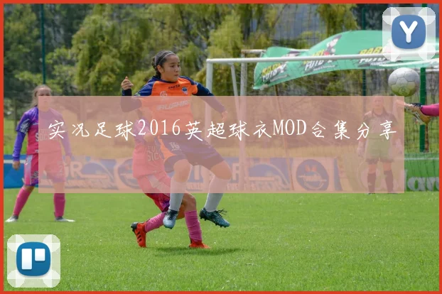 实况足球2016英超球衣MOD合集分享