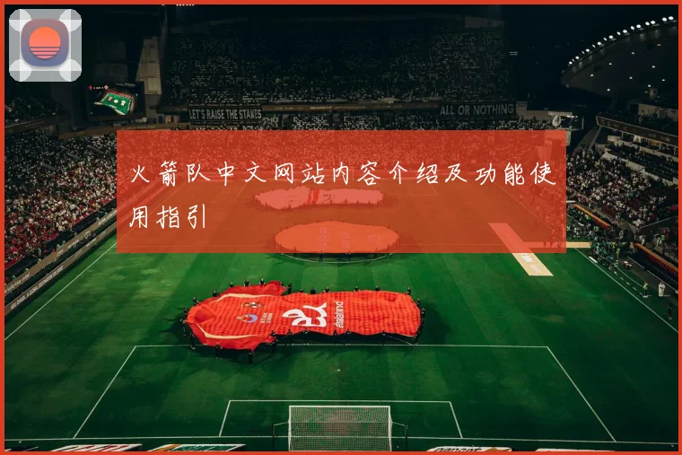 火箭队中文网站内容介绍及功能使用指引