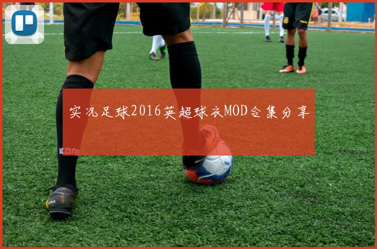 实况足球2016英超球衣MOD合集分享