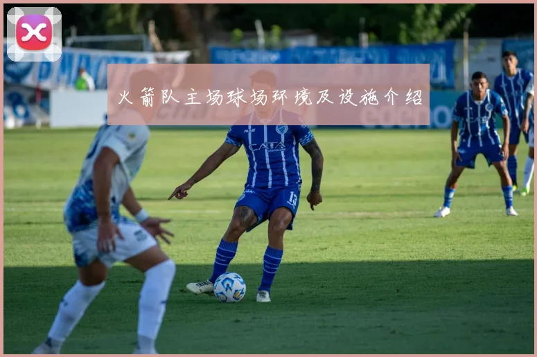 火箭队主场球场环境及设施介绍