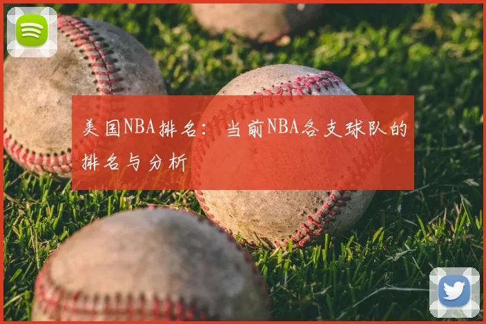美国NBA排名：当前NBA各支球队的排名与分析