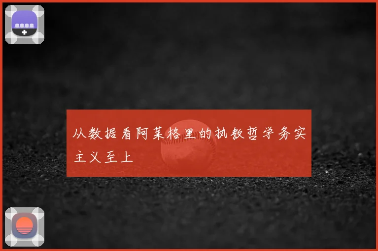 从数据看阿莱格里的执教哲学务实主义至上