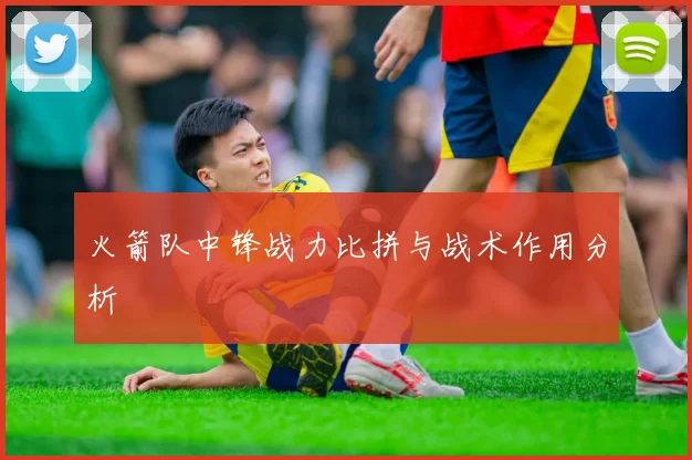 火箭队中锋战力比拼与战术作用分析